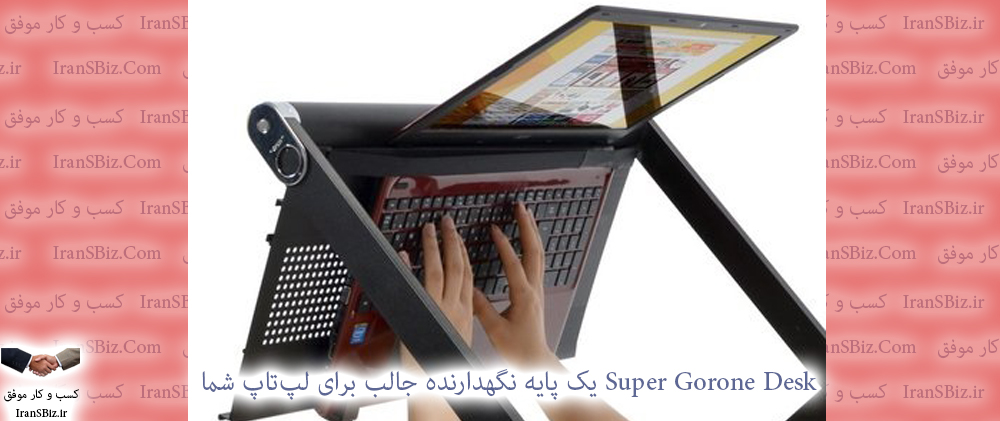 💥 Super Gorone Desk یک پایه نگهدارنده جالب برای لپ‌تاپ شما
