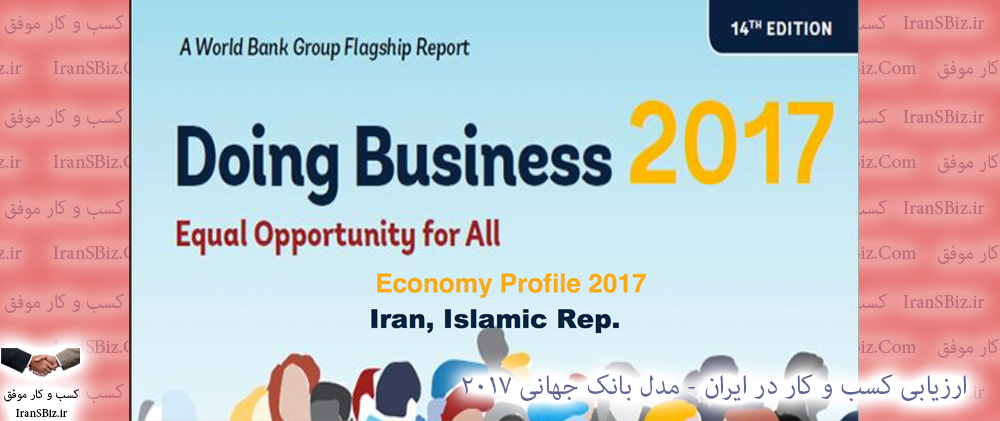 💎 ارزیابی کسب و کار در ایران - مدل بانک جهانی 2017