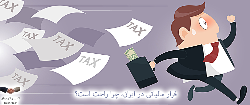 👈 فرار مالیاتی در ایران، چرا راحت است؟