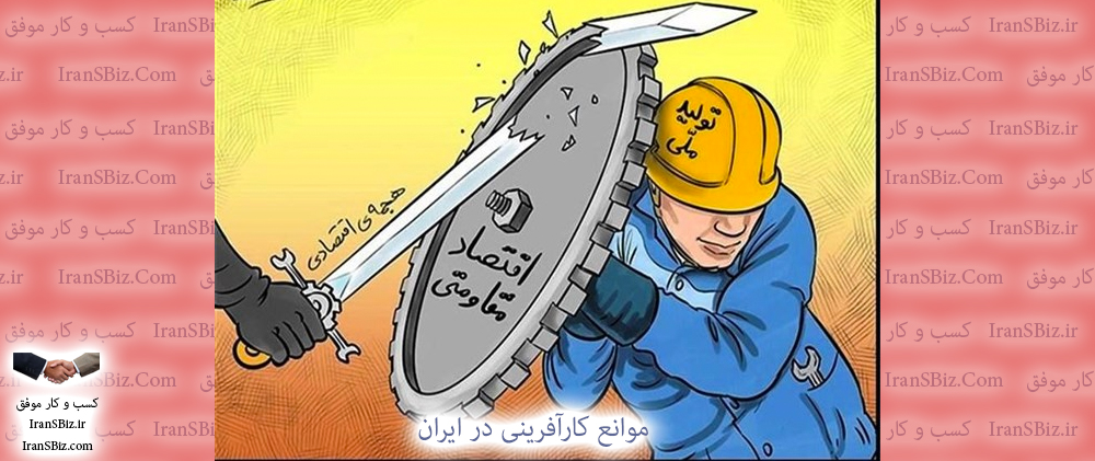 😞 موانع کارآفرینی در ایران