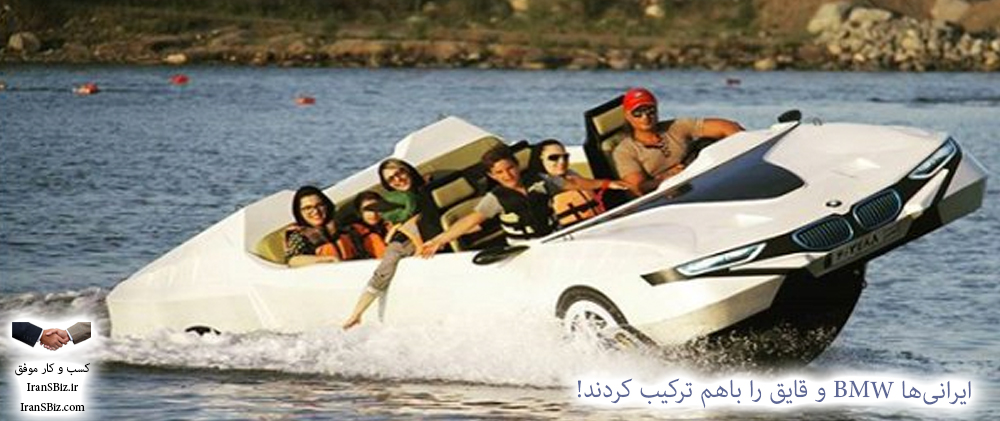 💥 ایرانی‌ها BMW و قایق را باهم ترکیب کردند!