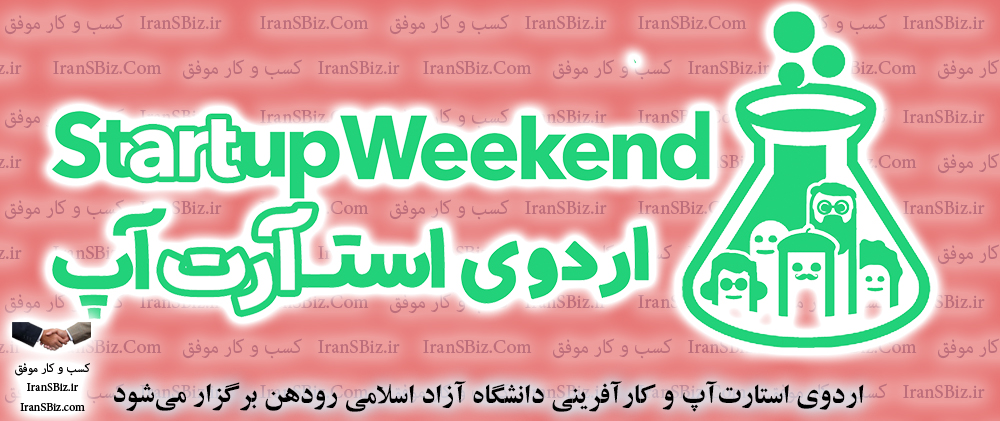 📢 اردوی استارت‌آپ و کارآفرینی دانشگاه آزاد اسلامی رودهن برگزار می‌شود